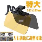 車用 サンバイザー 日よけ バイザー パーフェクトビュー サンバイザー 車 昼夜兼用 UVカット 対するモードに簡単にチェンジ 紫外線 日差し 反射光