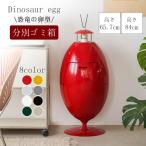 恐竜卵型 ゴミ箱 分別 360度回転 3段 室内ゴミ箱 スリム ごみ箱 デザイン性 おしゃれ モダン 北欧 飾り 大容量 キッチン 洗面所 バスルーム リビングルーム