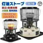 【新型★防寒対策】石油ストーブ 