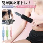 マッサージローラースティック 筋膜リリース マッサージ器 静音 腹筋ローラー 腹筋トレーニング 筋膜ローラー