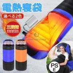 寝袋 冬用 シュラフ 封筒型 電熱寝
