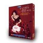 日本語字幕 韓国ドラマ 私の夫と結婚して DVD BOX 全話収録