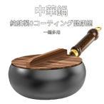 鉄鍋 中華鍋 鉄製中華鍋 鉄フライパ