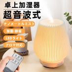 ショッピングアロマ加湿器 加湿器 卓上 小型 上部給水 アロマディフューザー 超音波式加湿器 間接照明 北欧 アロマ タイマー おしゃれ 除菌 空焼き防止 静音 乾燥対策 リモコン付き