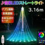 イルミネーション 屋外用 ドレープライト クリスマスツリー APP連動 音楽連動 LD 3.16m 多彩なパターン 9本 USB式 省エネルギー 防水 クリスマスプレゼント