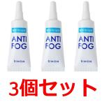 3個セット　アンチフォッグ 　アンチフォグ　　5g 　曇り止め　ANTI-FOG