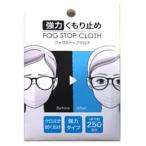 フォグストップクロス　強力曇り止めクロス   強力くり返し使えるメガネのくもり止め