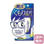 ネコポス配送　メガネのくもり止め 濃密ジェル 耐久タイプ  10g 曇り止め メガネ 強力 くもり止め ソフト99