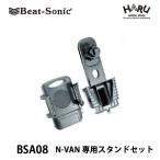 ショッピングスマートフォン 【 N-VAN スマホホルダー】ビートソニック N-VAN専用スタンドセット BSA08　スマートフォンをしっかりホールドできるホルダーとN-VAN専用スタンドのセットです！