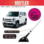 【 数量限定！スペシャルプライス！】イブデザイン  ハスラー / スペーシアギア専用 デザインアンテナ ツートーンポール  品番：DAZ-P1-ZVR / スズキ純正カラー