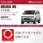 【デリカ D5】ビートソニック DSX-09R　ナビ取替えキット / 三菱 デリカ D5 ( H19/1 ~ H24/7 )　メーカーオプションナビ(MMCS) + 6スピーカー付車 / DELICA　D_5