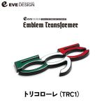 【イブデザイン オリジナル商品】アバルト 595 全シリーズ専用 エンブレムカスタムキット エンブレム トランスフォーマー ETA-TRC1 / トリコローレ