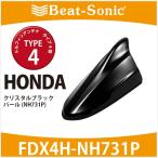【ホンダ 純正カラー アンテナ】ビートソニック ドルフィンアンテナ FDX4H-NH731P (type4) ホンダ車純正カラー:クリスタルブラックパール