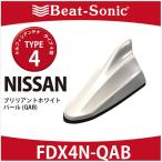 【ニッサン　純正カラー 　アンテナ】ビートソニック　ドルフィンアンテナ　FDX4N-QAB  TYPE4　ブリリアントホワイトパール(QAB)