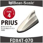 プリウス30系/α/PHV専用　ビートソニック　ドルフィンアンテナ　FDX4T-070　TYPE4　ホワイトパールクリスタルシャイン(070）