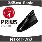 プリウス30系/α/PHV専用　ビートソニック　ドルフィンアンテナ　FDX4T-202　TYPE4　ブラック(202）