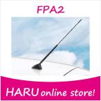 ビートソニック 高感度 ロングポールアンテナ FPA2