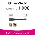 ビートソニック　HDC8 HDMI変換ケーブル 【HDMI標準メス⇔Micro HDMIオス】