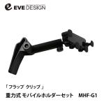 ショッピングオリジナルデザイン 【イブデザイン オリジナル商品】アバルト695/595 ABARTH695/595 シリーズ4以降専用「フラップクリップ MHF-G1」重力式 / 車載用スマホホルダー