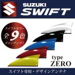 【スイフト　アンテナ】イブデザイン　デザインアンテナ　DAZ-S シリーズ　type ZERO　スイフト / スイフトスポーツ / SUZUKI 純正カラー / EVE DESIGN