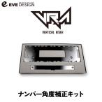 【イブデザイン オリジナル商品】アバルト 500/695/595専用 ナンバーポジション補正キット ヴァーティカルライザー VRA1 / ナンバー移設 角度調整