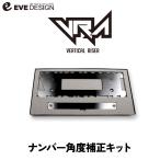 【アバルト ナンバーステー VRA1】イブデザイン アバルト 500/695/595専用 ナンバーポジション補正キット ヴァーティカルライザー VRA1 / ナンバー移設 角度調整