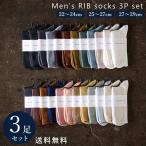 メンズ レディース リブ カラー ソックス 3P セット 22〜29cm  カジュアル 大きいサイズ 綿混 通年