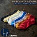 【20%off】日本製 定番 リブハーフソックス 1足組 靴下 メンズ レディース フォーマル ビジネス ソックス 23~29 cm 23 24 25 26 27 28 29 大きい