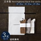 靴下 ギフト 3足セット 日本製 定番 ヘリンボーンバックラインソックス 靴下 メンズ レディース フォーマル ビジネス 23~29 cm