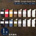 日本製 定番 バックラインソックス 1足組 靴下 メンズ レディース フォーマル ビジネス ソックス 23~29 cm 23 24 25 26 27 28 29 大きいサイズ 通年