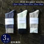 靴下 メンズ レディース 3足 セット リブ ソックス カジュアル 大きいサイズ 綿混 23〜29cm 23 24 25 26 27 28 29 大きいサイズ