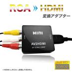 AV HDMI 変換 コンポジット RCA to アダプタ AVケーブル ケーブル 3色ケーブル アナログ AV2HDMI HDMI出力 端子 車 ゲーム テレビ ゲーム機 ビデオデッキ FHD