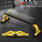 折りたたみ式 フラットベンチ トレーニング器具 トレーニングベンチ