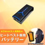 ヒートベスト専用予備バッテリー ※バッテリー単品です。 ヒートベストは別売り