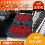 ヒートシート リア用 後部座席用 ヒーターカーシート シートカバー 電動シート 暖房 12V シガー挿込 ホットカーシート ＨＶ車 手元のスイッチ カークッション
