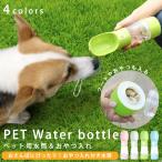 ペット用水筒 ペット 水飲み 水 ウォーターボトル 給水ボトル 水筒 犬 お散歩 便利 エサ入れ おやつケース 携帯水筒 給水 大容量 安全 かわいい