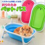 ペットバスタブ 折りたたみ式バスタブ / 犬 バスタブ お風呂 犬 風呂 浴槽 ドックバス ペットバス 犬のお風呂 小型犬用 ペット用品
