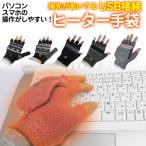 USB ヒーター手袋 / あったか手袋 電熱手袋 メンズ レディース 指先 冷え性 USB電源 指先がない パソコン スマホ 操作しやすい オフィス   ピンク ブルー グレー