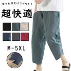 サルエルパンツ メンズ アラジンパンツ パンツ7分丈 ワイドパンツ ゴムウエスト リラックス ズボン ボトムス 綿麻 M-5XL ナチュラル 肌に優しい 和風 上品 春秋