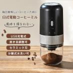 電動コーヒーミル 臼式 USB充電式 コードレス 小型 コーヒーミル 電動 珈琲ミル セラミック刃 自動停止 水洗い可 粗さ調整可 お茶ミル 家庭用