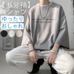 ショッピング七分袖 七分袖tシャツ メンズ ビッグtシャツ おしゃれ ゆったり 無地 カジュアル ビッグシルエット tシャツ 韓国 tシャツ 7分袖 UV対策 春 夏 夏服 20代 30代 40代