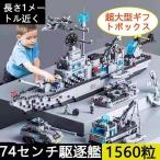 レゴ互換品 LEGO互換品 駆逐艦 1560粒 マイクラ風 ダークシティ マインクラフト風 1560粒 ブロック おもちゃ キッズ お誕生 誕生 誕生プレゼント