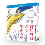 君たちはどう生きるか（Blu-ray）