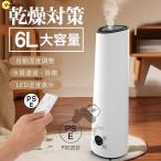 加湿器 空気清浄 式 空気加湿機 おしゃれ アロマ 大容量 6L 30畳 除菌 掃除か楽 卓上 乾燥対策 空焚き防止 知能恒湿 低騒音 リモコン付 上から給水 業務用