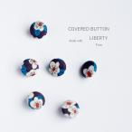 リバティ フィオン 仕