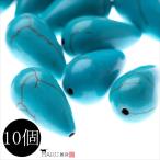 Yahoo! Yahoo!ショッピング(ヤフー ショッピング)ターコイズ しずく型 縦穴 10個 17mm ドロップ 雫 滴 天然石 トルコ石 ストーン ブルー グリーン ビーズ ネックレス ピアス アクセサリー パーツ R-054