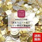 訳有り ミール皿 レジン枠 300枚から500枚くらい 福袋 アソート カンなし カン付き アクセサリー パーツ フレーム 金具 B級品 ジャンク品 練習用 Y-002