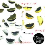 扇形 ワニ口 25mm 10個セット ワニカン 扇 半円 ワニグチ クリップ 紐留め ギザギザ リボン ハンドメイド アクセサリー パーツ 素材 材料 カン付き 金具 鰐口