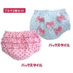 ２枚・フリフリ ブルマピンク水玉＆ブルーピンクリボン　あす楽　ブルマ　パンツ　ベビー服かわいいフリルフリフリ