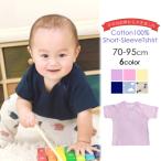 【メール便送料無料】保育園 入園準備 シンプル ベビー服 Tシャツ 半袖 綿100 フライス 無地 子供服 ベビー 男の子 女の子 70 80 90 95 100 アウター コットン